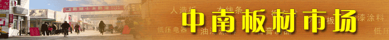 中南板材市场摄影一日比赛