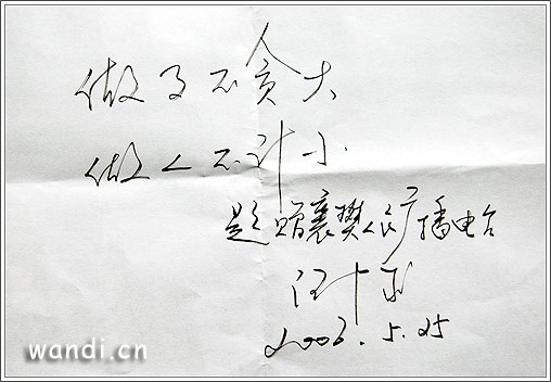 汪中求为襄樊人民广播电台题字