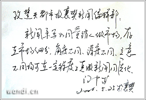 汪中求为《楚天都市报》襄樊新闻编辑部题字