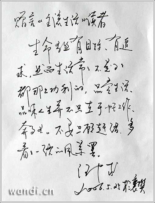 汪中求为《主流生活》题字