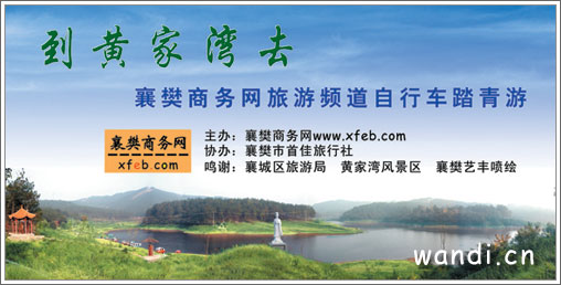 到黄家湾去襄樊商务网旅游频道自行车踏青游