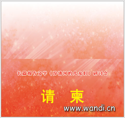 万笛请柬设计