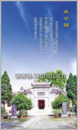 米公祠