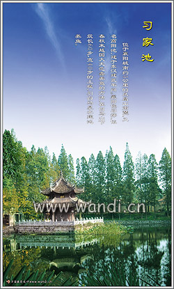 习家池