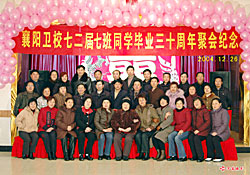 襄阳卫校72届7班同学毕业30周年联欢会纪念