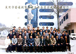 襄樊市普通教育专业委员会成立大会留念