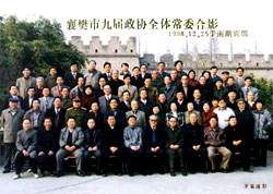 襄樊市九届政协全体常委合影